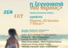 «Η ξεγνοιασιά του θέρους» Ομαδική Εικαστική Έκθεση