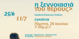 «Η ξεγνοιασιά του θέρους» Ομαδική Εικαστική Έκθεση