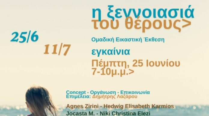 «Η ξεγνοιασιά του θέρους» Ομαδική Εικαστική Έκθεση