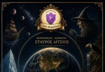 Θεατρική παράσταση κλασικού μπαλέτου «Πλανήτης Γη – Η Χρυσήλια και το Μυστικό των Αστεριών» σε σκηνοθεσία Σταύρου Δίτσιου