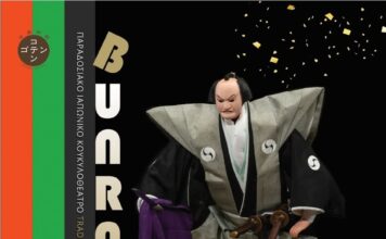 Μία μοναδική διάλεξη και επίδειξη του Ningyō Jōruri Bunraku