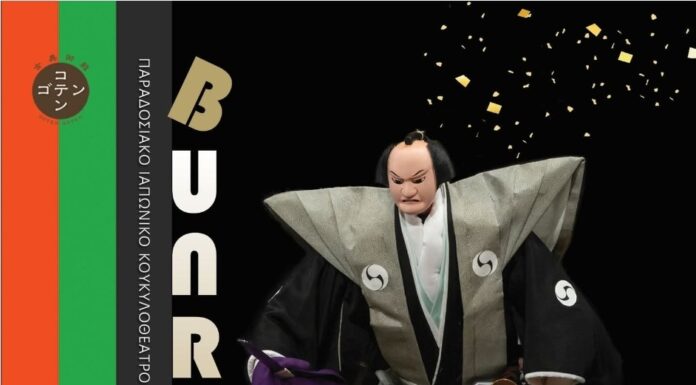 Μία μοναδική διάλεξη και επίδειξη του Ningyō Jōruri Bunraku