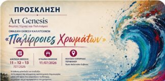 «Παλίρροιες Χρωμάτων» Πανευρωπαϊκή Έκθεση Ζωγραφικής από την Art-Genesis – Φορέας Τέχνης και Πολιτισμού