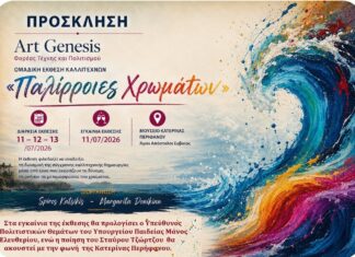 «Παλίρροιες Χρωμάτων» Πανευρωπαϊκή Έκθεση Ζωγραφικής από την Art-Genesis – Φορέας Τέχνης και Πολιτισμού