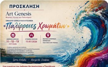 «Παλίρροιες Χρωμάτων» Πανευρωπαϊκή Έκθεση Ζωγραφικής από την Art-Genesis – Φορέας Τέχνης και Πολιτισμού