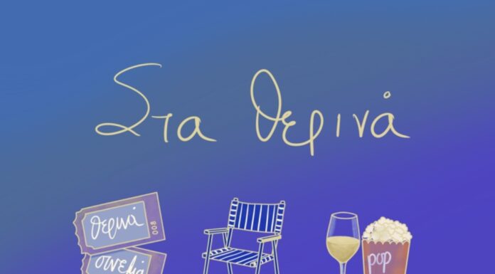 Αλεξάνδρα Μπασπανέλου «Στα θερινά»