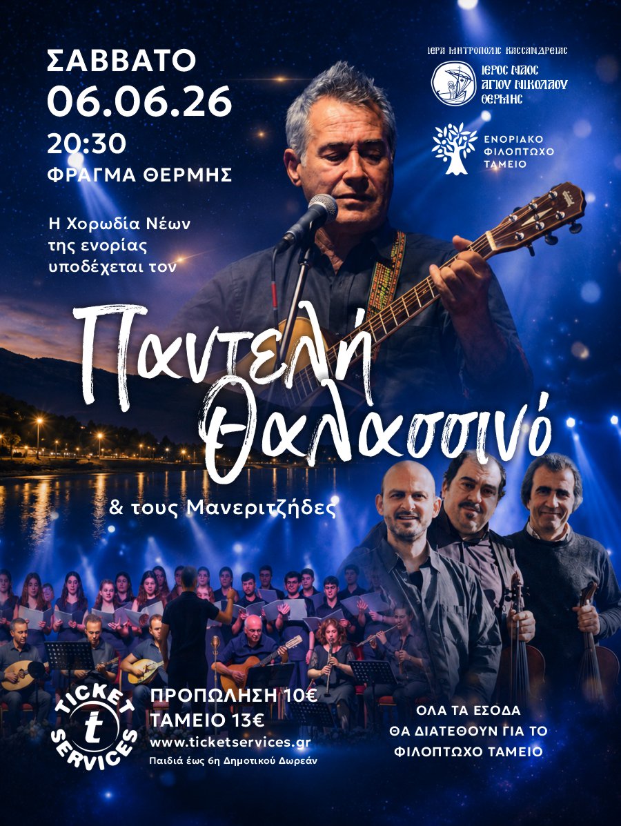 Παντελής Θαλασσινός στη Θέρμη