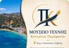 «Μουσείο Τέχνης Κατερίνας Περήφανου»: Ένας νέος φάρος πολιτισμού στους Αγίους Αποστόλους Ευβοίας