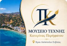 «Μουσείο Τέχνης Κατερίνας Περήφανου»: Ένας νέος φάρος πολιτισμού στους Αγίους Αποστόλους Ευβοίας