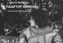 «Το παιδί του χειμώνα» Ερμηνεύει η Μυρτώ Βασιλείου