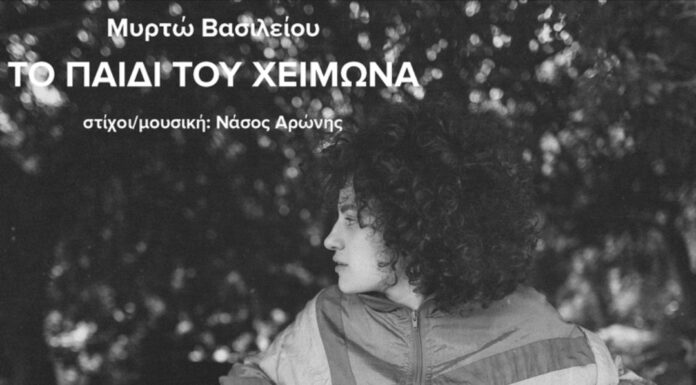 «Το παιδί του χειμώνα» Ερμηνεύει η Μυρτώ Βασιλείου