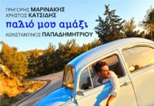 «Παλιό μου αμάξι»