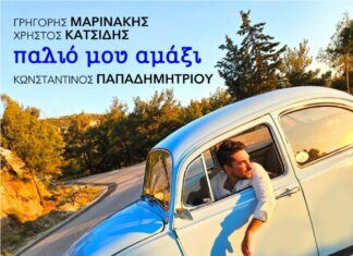 «Παλιό μου αμάξι»