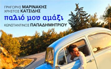 «Παλιό μου αμάξι»