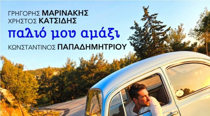«Παλιό μου αμάξι»