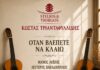 «Όταν βλέπετε να κλαίω» μόνο με κιθάρες, από Κώστα Τριανταφυλλίδη, Stelios & Yiorgos