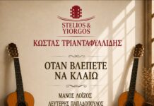 «Όταν βλέπετε να κλαίω» μόνο με κιθάρες, από Κώστα Τριανταφυλλίδη, Stelios & Yiorgos