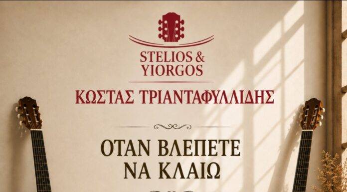«Όταν βλέπετε να κλαίω» μόνο με κιθάρες, από Κώστα Τριανταφυλλίδη, Stelios & Yiorgos
