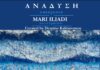 Mari Iliadi: ατομική έκθεση με τίτλο «ΑΝΑΔΥΣΗ – EMERGENCE»
