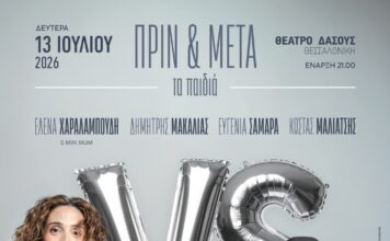 «ΠΡΙΝ & ΜΕΤΑ – τα παιδιά» στο ΘΕΑΤΡΟ ΔΑΣΟΥΣ