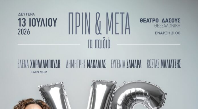 «ΠΡΙΝ & ΜΕΤΑ – τα παιδιά» στο ΘΕΑΤΡΟ ΔΑΣΟΥΣ