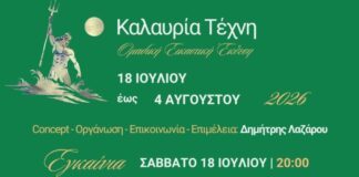 «Καλαυρία Τέχνη» – Ομαδική Εικαστική έκθεση στον Πόρο
