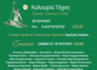 «Καλαυρία Τέχνη» – Ομαδική Εικαστική έκθεση στον Πόρο