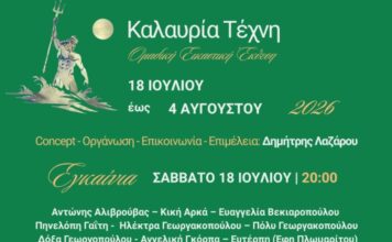 «Καλαυρία Τέχνη» – Ομαδική Εικαστική έκθεση στον Πόρο