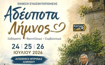 Έκθεση Τέχνης και Ευαισθητοποίησης «Αδέσποτα Λήμνου»