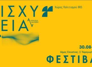 Φεστιβάλ Αισχύλεια 2026
