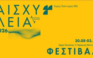 Φεστιβάλ Αισχύλεια 2026