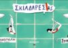 Οι Σκιαδαρέσες στην Τεχνόπολη Δήμου Αθηναίων