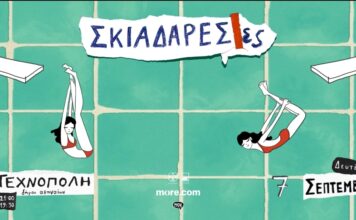 Οι Σκιαδαρέσες στην Τεχνόπολη Δήμου Αθηναίων