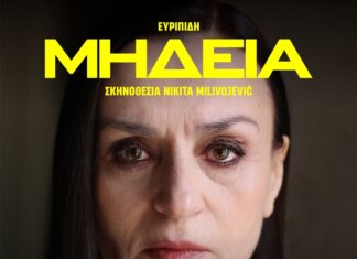 «Μήδεια» με την Καρυοφυλλιά Καραμπέτη