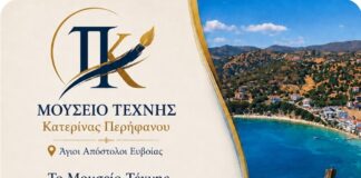 Το Μουσείο Τέχνης Κατερίνας Περήφανου ετοιμάζει μεγάλη Έκθεση Ζωγραφικής Ευβοιωτών Εικαστικών