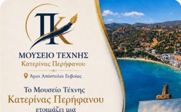 Το Μουσείο Τέχνης Κατερίνας Περήφανου ετοιμάζει μεγάλη Έκθεση Ζωγραφικής Ευβοιωτών Εικαστικών