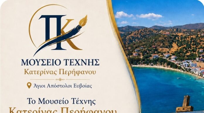 Το Μουσείο Τέχνης Κατερίνας Περήφανου ετοιμάζει μεγάλη Έκθεση Ζωγραφικής Ευβοιωτών Εικαστικών