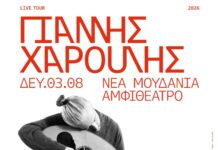 Ο Γιάννης Χαρούλης στο Αμφιθέατρο Ν. Μουδανίων