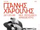 Ο Γιάννης Χαρούλης στο Αμφιθέατρο Ν. Μουδανίων