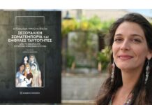Κυκλοφόρησε από τις Εκδόσεις Παπαζήση το νέο επιστημονικό βιβλίο της Ανδρομάχης Μπούνα-Βάιλα «Σεξουαλική σωματεμπορία και έμφυλες ταυτότητες – Από τη θεωρία στη σύγχρονη κοινωνική έρευνα»