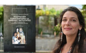 Κυκλοφόρησε από τις Εκδόσεις Παπαζήση το νέο επιστημονικό βιβλίο της Ανδρομάχης Μπούνα-Βάιλα «Σεξουαλική σωματεμπορία και έμφυλες ταυτότητες – Από τη θεωρία στη σύγχρονη κοινωνική έρευνα»