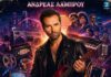 Ανδρέας Λάμπρου: «80s»