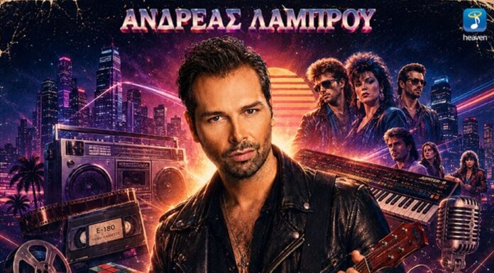 Ανδρέας Λάμπρου: «80s»