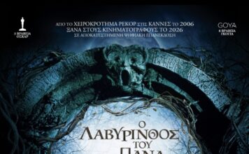 «Ο Λαβύρινθος του Πάνα»