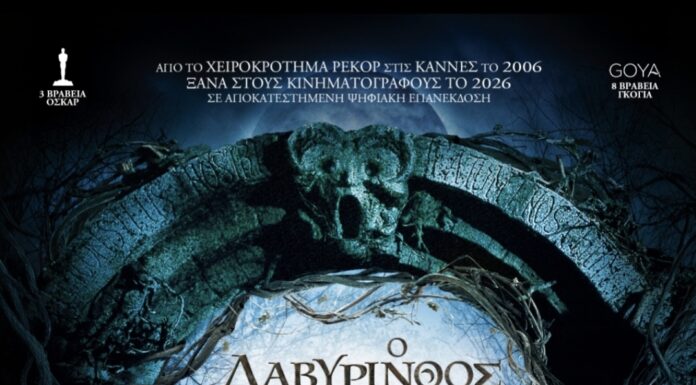 «Ο Λαβύρινθος του Πάνα»