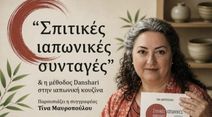 Σπιτικές ιαπωνικές συνταγές & η μέθοδος Danshari στην ιαπωνική κουζίνα