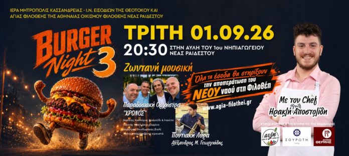 agiafilothei Burger Night 3 ένα burger, μια παρέα, πολλή μουσική και ένας σκοπός που αξίζει τη στήριξη όλων μας!