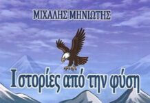«Ιστορίες από την φύση» Μιχάλης Μηνιώτης
