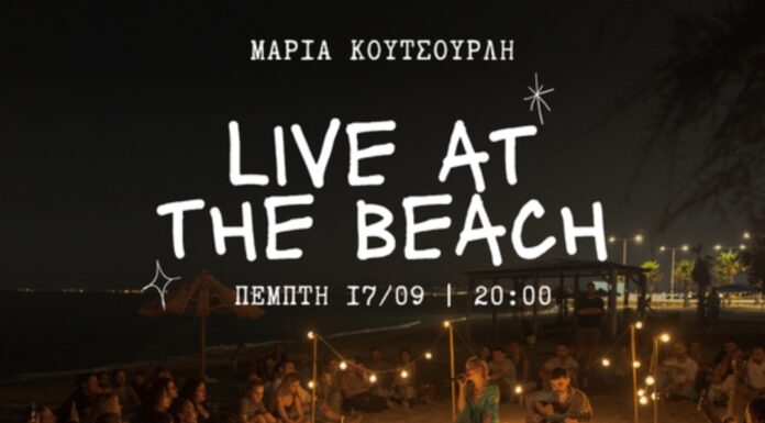Η Μαρία Κουτσουρλή live στην παραλία