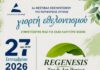 Το REGENESIS Trash Art Project στο 1ο Φεστιβάλ Εθελοντισμού της Περιφέρειας Αττικής στο ΟΑΚΑ